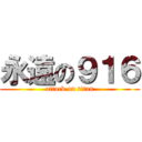 永遠の９１６ (attack on titan)