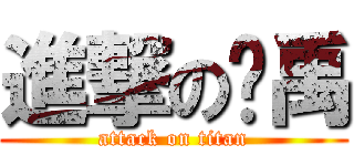 進撃の吳禹 (attack on titan)