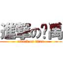 進撃の吳禹 (attack on titan)