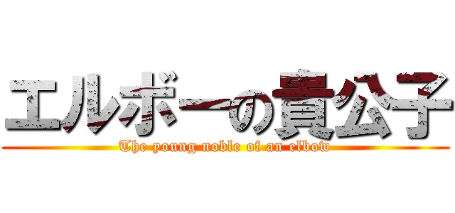 エルボーの貴公子 (The young noble of an elbow)