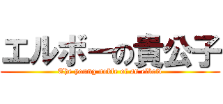 エルボーの貴公子 (The young noble of an elbow)