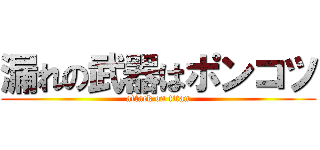 漏れの武器はポンコツ (attack on titan)