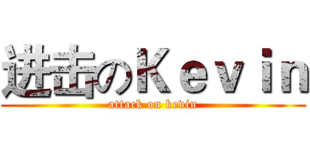 进击のＫｅｖｉｎ (attack on kevin)