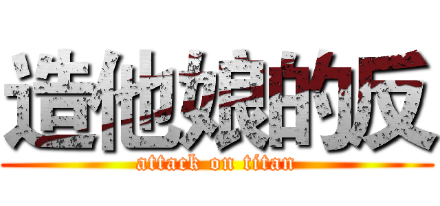 造他娘的反 (attack on titan)