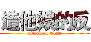 造他娘的反 (attack on titan)