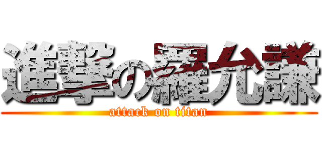 進撃の羅允謙 (attack on titan)