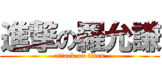 進撃の羅允謙 (attack on titan)