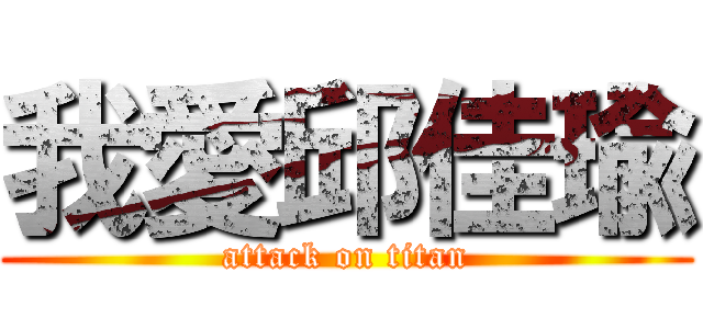 我愛邱佳瑜 (attack on titan)