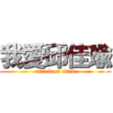 我愛邱佳瑜 (attack on titan)