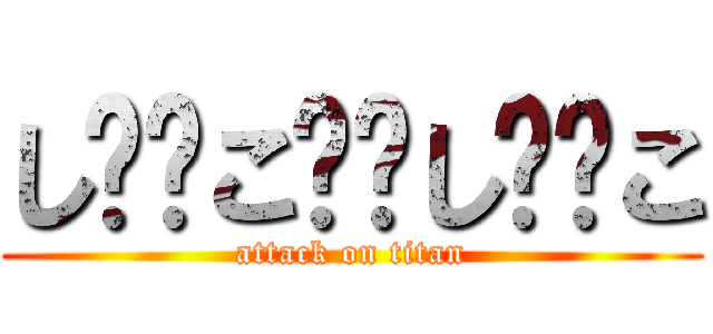 し⭕️こ⭕️し⭕️こ (attack on titan)
