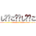 し⭕️こ⭕️し⭕️こ (attack on titan)