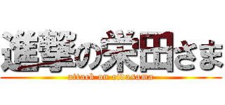 進撃の栄田さま (attack on eidasama)