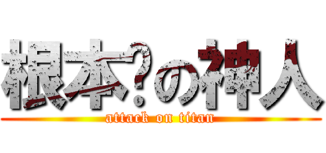 根本屌の神人 (attack on titan)