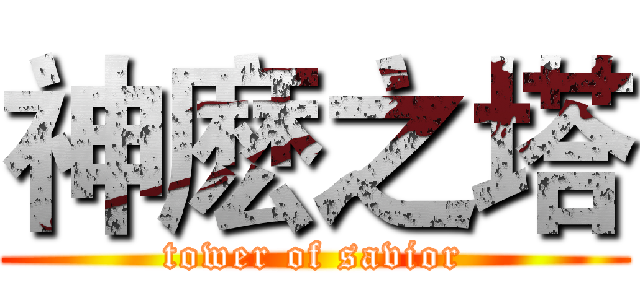 神麽之塔 (tower of savior)