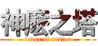 神麽之塔 (tower of savior)