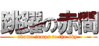 跳躍の赤間 (akama jumps to the sky.)