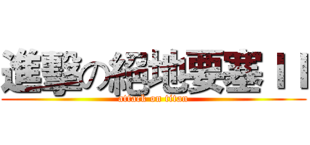 進擊の絕地要塞ＩＩ (attack on titan)