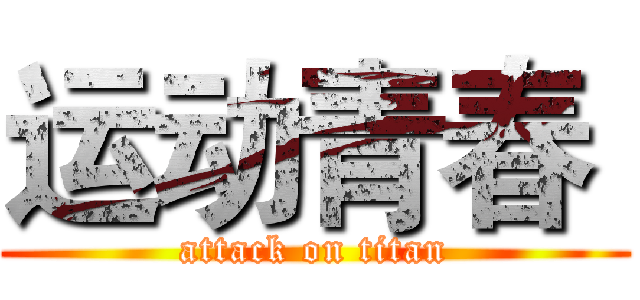 运动青春  (attack on titan)
