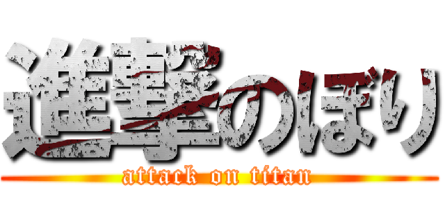 進撃のぼり (attack on titan)