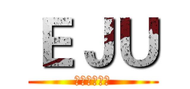 ＥＪＵ (日本留学試験)