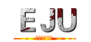 ＥＪＵ (日本留学試験)