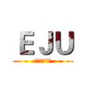 ＥＪＵ (日本留学試験)