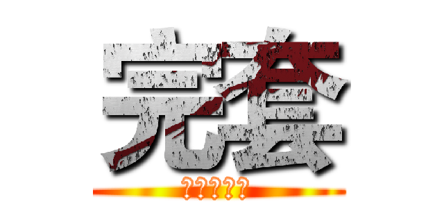 完套 (一個都不留)