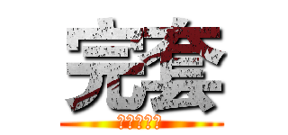 完套 (一個都不留)