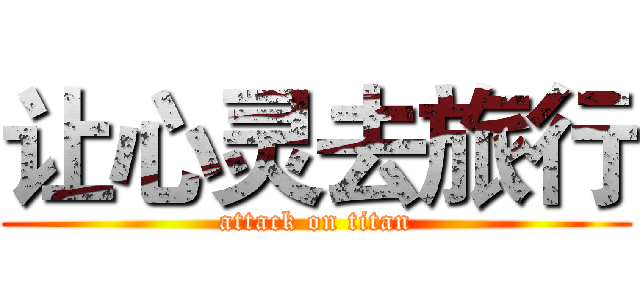 让心灵去旅行 (attack on titan)