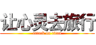 让心灵去旅行 (attack on titan)