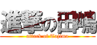 進撃の田嶋 (attack of Tajima)