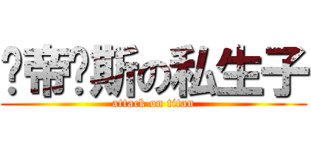 卡帝亚斯の私生子 (attack on titan)