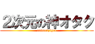 ２次元の神オタク (anime2zigen)