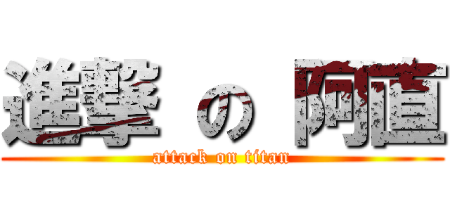 進撃 の 阿直 (attack on titan)