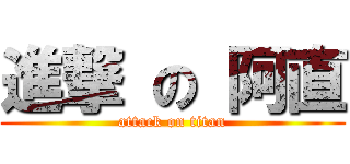 進撃 の 阿直 (attack on titan)