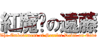 紅魔鄉の遠藤 (The Embodiment of Scarlet Devil on Endō)