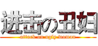 进击の丑妇 (attack on ugly woman)