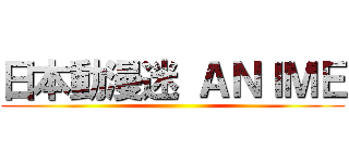 日本動漫迷 ＡＮＩＭＥ ( )