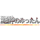 泥酔のみったん (super drunken Mittan)