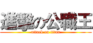 進擊の公職王 (attack on titan)