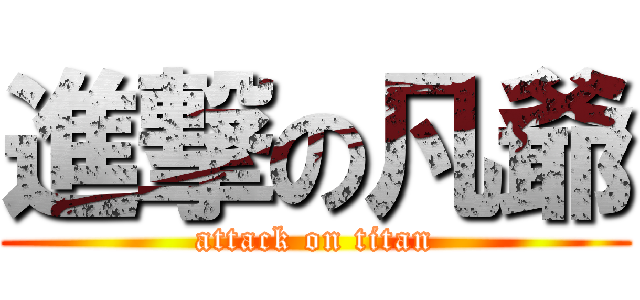 進撃の凡爺 (attack on titan)