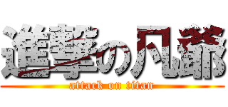 進撃の凡爺 (attack on titan)