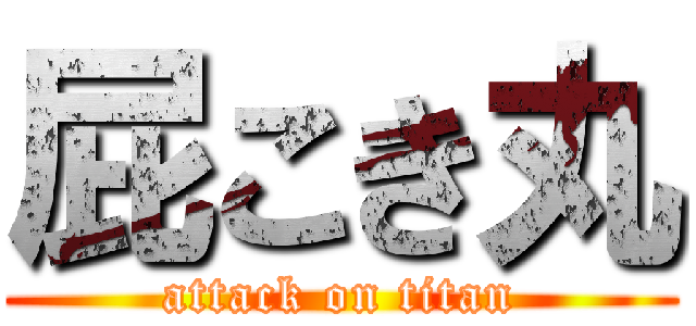 屁こき丸 (attack on titan)