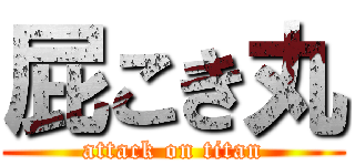 屁こき丸 (attack on titan)