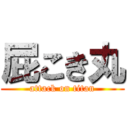 屁こき丸 (attack on titan)