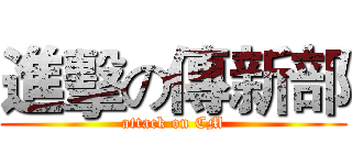 進擊の傳新部 (attack on CM)