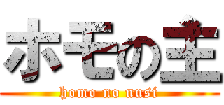 ホモの主 (homo no nusi)