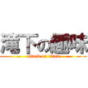 滝下の趣味 (attack on titan)