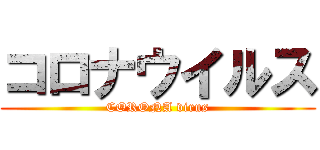 コロナウイルス (CORONA virus)