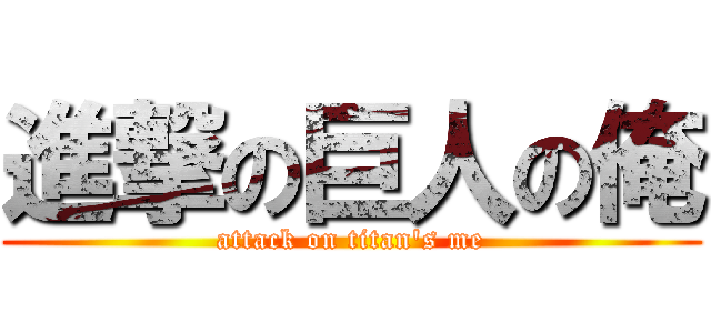 進撃の巨人の俺 (attack on titan\'s me)